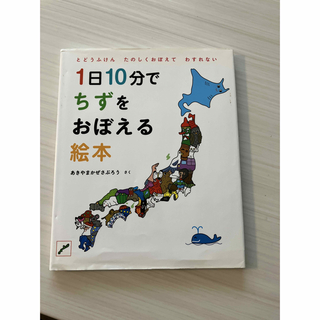 １日１０分でちずをおぼえる絵本 とどうふけんたのしくおぼえてわすれない(絵本/児童書)