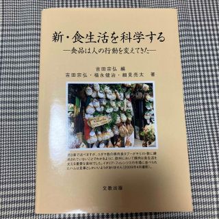 新・食生活を科学する　(人文/社会)