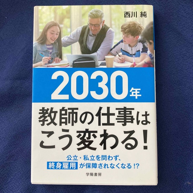 2030年 教師の仕事はこう変わる! エンタメ/ホビーの本(人文/社会)の商品写真