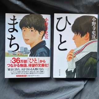 まち・ひと　2冊セット(その他)