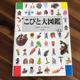 こびと大図鑑(絵本/児童書)