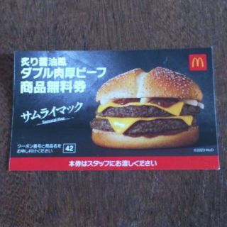 マクドナルド ダブル肉厚ビーフ商品無料券1枚(フード/ドリンク券)