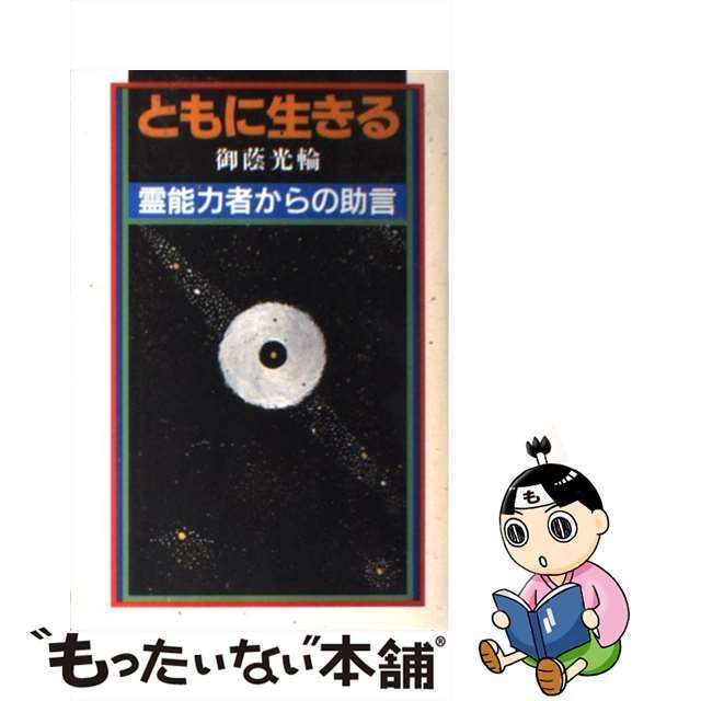 中古】ともに生きる 霊能力者からの助言/榕樹書房/御蔭光輪 売れ筋新 ...