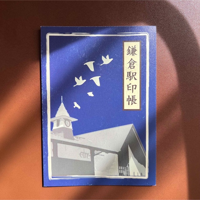 JR(ジェイアール)のJR東日本　 鎌倉駅印帳 エンタメ/ホビーのコレクション(印刷物)の商品写真