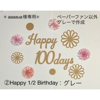 100日祝い　お食い初め　祝百日　ペーパーファン　飾り　誕生日　ハーフバースデー(お食い初め用品)