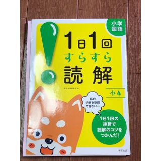 １日１回すらすら読解小４ 小学国語(語学/参考書)