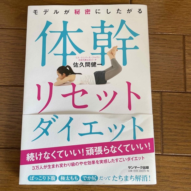 モデルが秘密にしたがる体幹リセットダイエット エンタメ/ホビーの本(その他)の商品写真