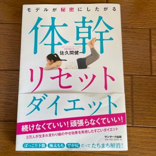 モデルが秘密にしたがる体幹リセットダイエット(その他)