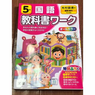 【うみ様専用】小学教科書ワーク光村図書版国語５年(語学/参考書)