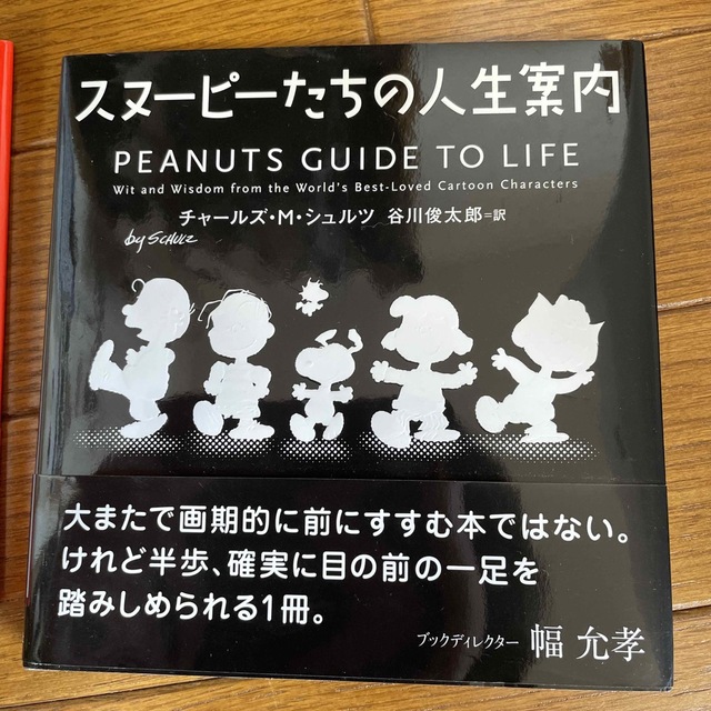 スヌ－ピ－たちの人生案内 2冊セット エンタメ/ホビーの本(文学/小説)の商品写真