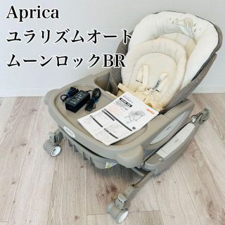 極美品】アップリカ ハイローチェア ユラリズムオート BR AT ムーンロック-