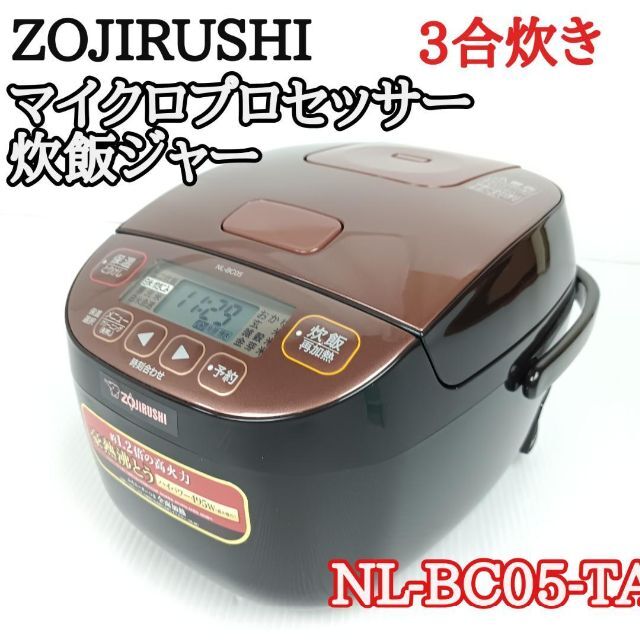 象印 マイクロプロセッサー 炊飯ジャー (3合炊き) NL-BC05-TA - 炊飯器