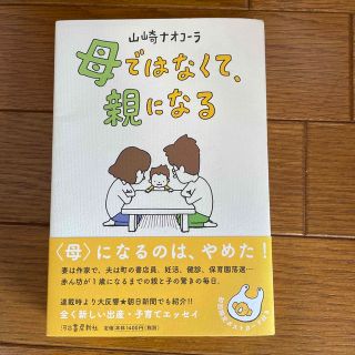 母ではなくて、親になる(文学/小説)