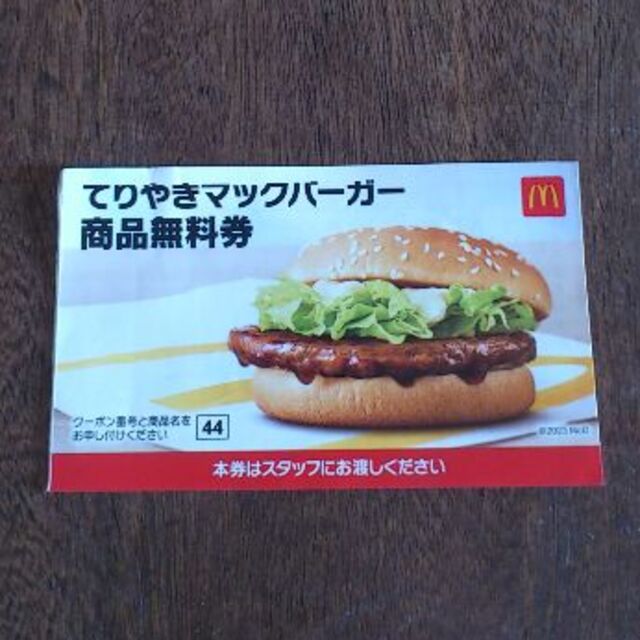 マクドナルドてりやきマックバーガー商品無料券  1枚 チケットの優待券/割引券(フード/ドリンク券)の商品写真