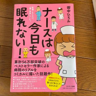 ナースは今日も眠れない！ 配属されたのは「魔の病棟」でした。(文学/小説)