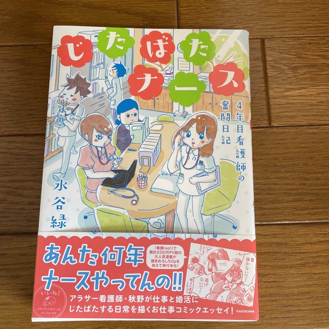 じたばたナ－ス ４年目看護師の奮闘日記 エンタメ/ホビーの漫画(その他)の商品写真