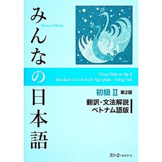 みんなの日本語　初級Ⅱ　翻訳・文法解説　ベトナム語版　第２版／スリーエーネットワーク(ノンフィクション/教養)