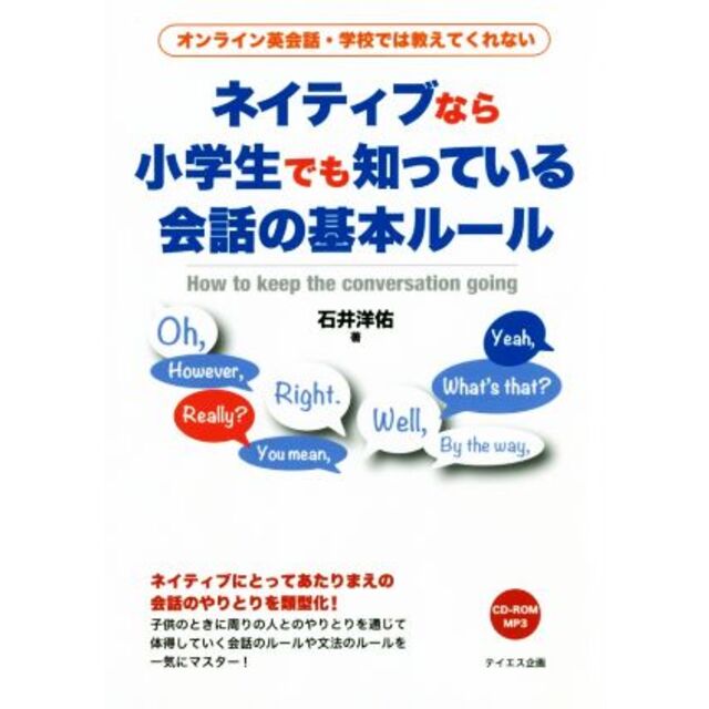 ネイティブなら小学生でも知っている会話の基本ルール オンライン英会話・学校では教えてくれない／石井洋佑(著者) エンタメ/ホビーの本(語学/参考書)の商品写真