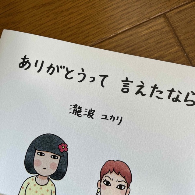 ありがとうって言えたなら エンタメ/ホビーの本(文学/小説)の商品写真