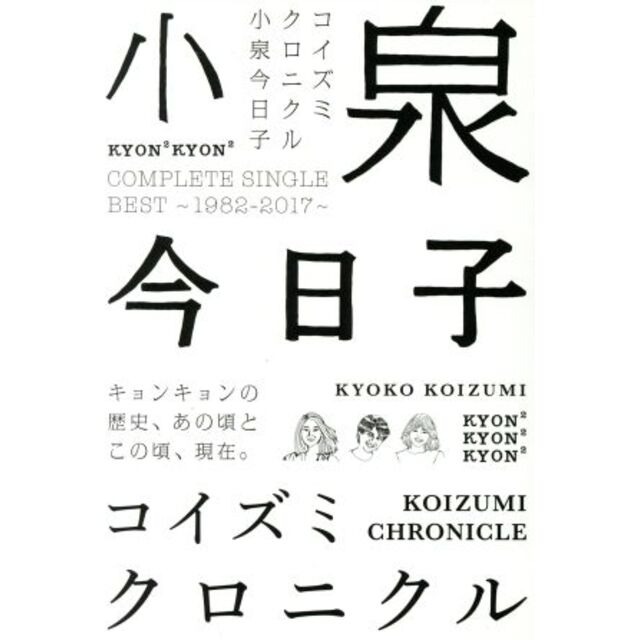 コイズミクロニクル～コンプリートシングルベスト１９８２－２０１７～（初回限定盤プレミアムＢＯＸ）