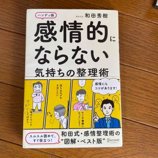 感情的にならない気持ちの整理術 ハンディ版(その他)