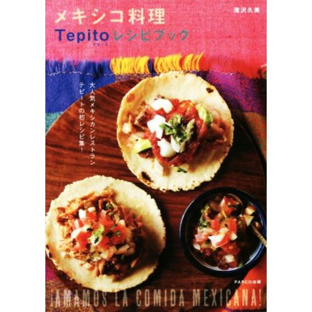 メキシコ料理Ｔｅｐｉｔｏレシピブック／滝沢久美(著者) エンタメ/ホビーの本(料理/グルメ)の商品写真