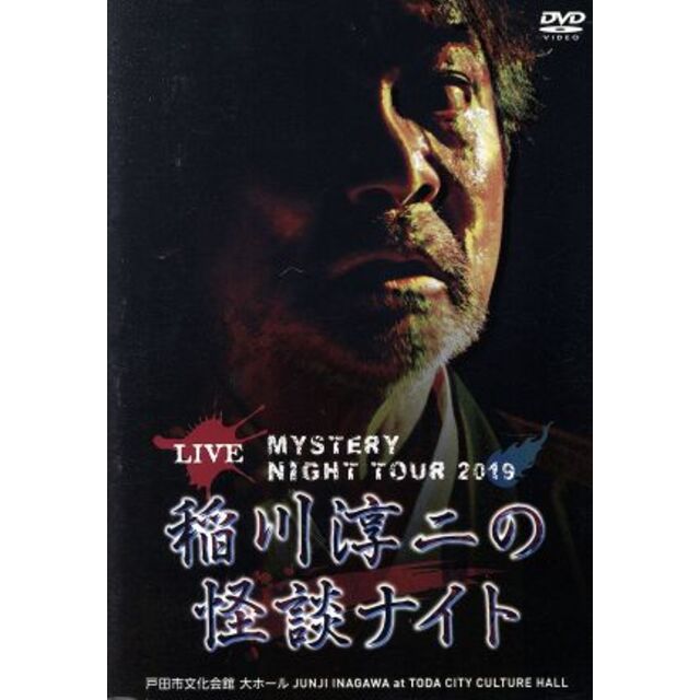 ＭＹＳＴＥＲＹ　ＮＩＧＨＴ　ＴＯＵＲ　２０１９　稲川淳二の怪談ナイト　ライブ盤 エンタメ/ホビーのDVD/ブルーレイ(ドキュメンタリー)の商品写真