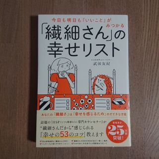 ダイヤモンドシャ(ダイヤモンド社)の「繊細さん」の幸せリスト 今日も明日も「いいこと」がみつかる(人文/社会)