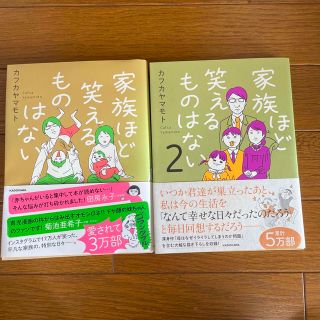 家族ほど笑えるものはない 2冊セット(文学/小説)