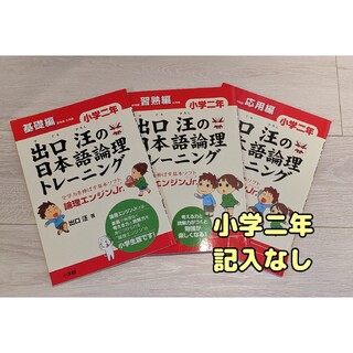 出口汪の日本語論理トレ－ニング小学２年基礎編 応用編 習熟編(語学/参考書)