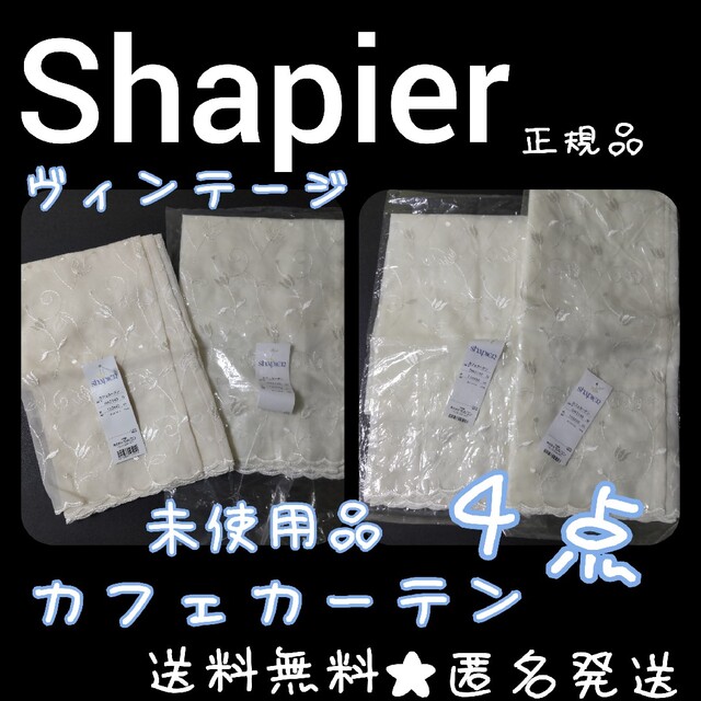 Shapier  カフェカーテン４点SET(サイズ２TYPE)新品【ヴィンテージ