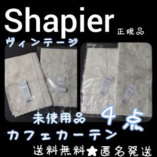 Shapier カフェカーテン４点SET(サイズ２TYPE)新品【ヴィンテージの