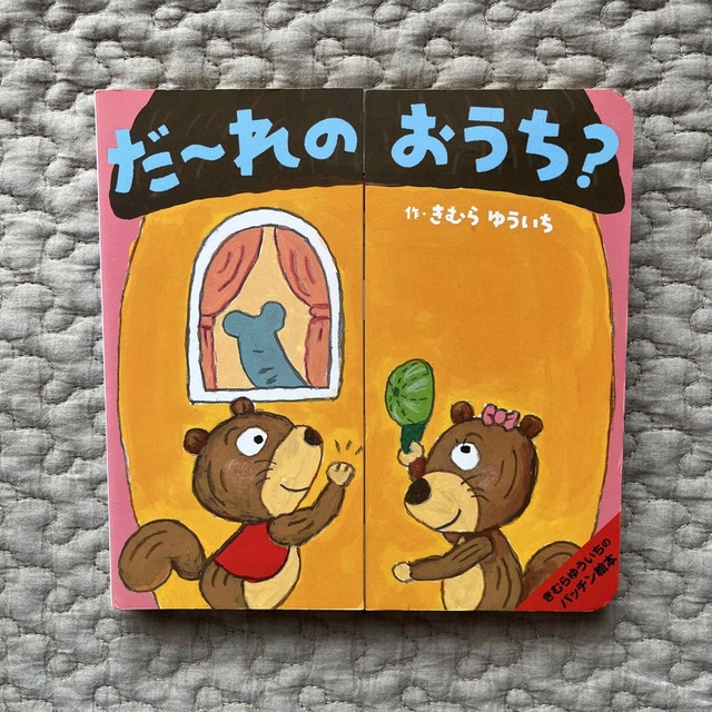 〈中古〉絵本　だ～れのおうち？/きむらゆういち　しかけ絵本　小学館 エンタメ/ホビーの本(絵本/児童書)の商品写真