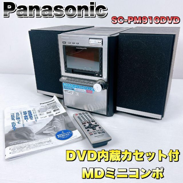 Panasonic DVD内蔵カセット付MDミニコンポ SC-PM910DVD - その他
