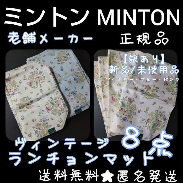 【訳あり】老舗メーカー「ミントン」MINTON★ランチョンマット８点★未使用品テーブル用品