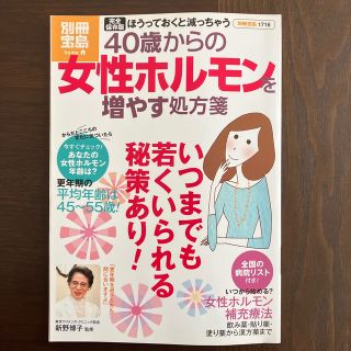 タカラジマシャ(宝島社)の４０歳からの女性ホルモンを増やす処方箋 完全保存版(健康/医学)