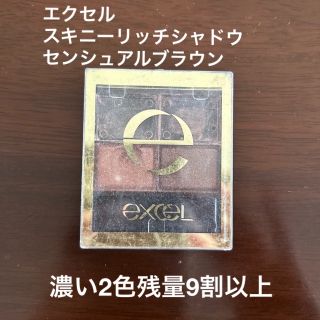 エクセル(excel)のエクセル　スキニーリッチシャドウ(アイシャドウ)