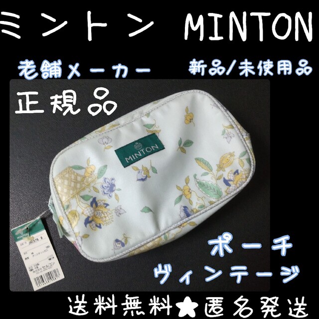 貴重！MINTON★ポーチ★未使用品【ヴィンテージ】老舗メーカー