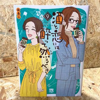 アキタショテン(秋田書店)の酒と恋には酔って然るべき ９(女性漫画)