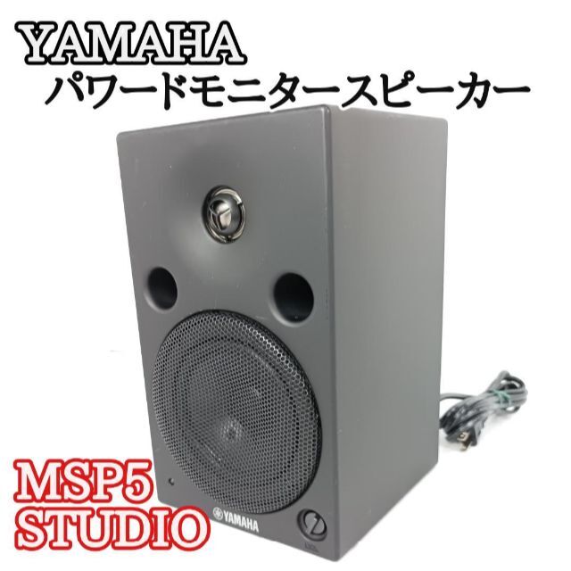 最も完璧な YAMAHA MSP5 STUDIO パワードモニタースピーカー×2本