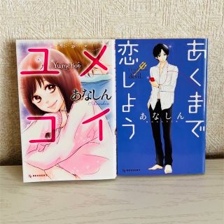 あなしん先生作品２冊セット＋妄想ラブクラッシャー(少女漫画)