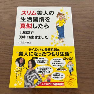 スリム美人の生活習慣を真似したら １年間で３０キロ痩せました(その他)