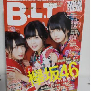 【欅坂46特集】B.L.T.2017年2月号【付録無し】(アート/エンタメ/ホビー)