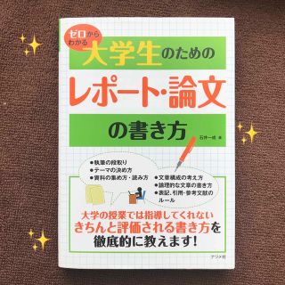 【人気参考書】ゼロからわかる大学生のためのレポ－ト・論文の書き方(語学/参考書)