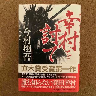 幸村を討て　今村翔吾(文学/小説)