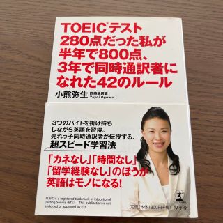 ＴＯＥＩＣテスト２８０点だった私が半年で８００点、３年で同時通訳者になれた４２の(資格/検定)