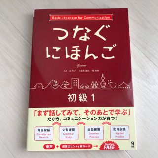 つなぐにほんご初級 Ｂａｓｉｃ　Ｊａｐａｎｅｓｅ　ｆｏｒ　Ｃｏｍｍｕｎ １(語学/参考書)