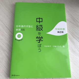 中級を学ぼう 日本語の文型と表現５６ 中級前期 第２版(語学/参考書)