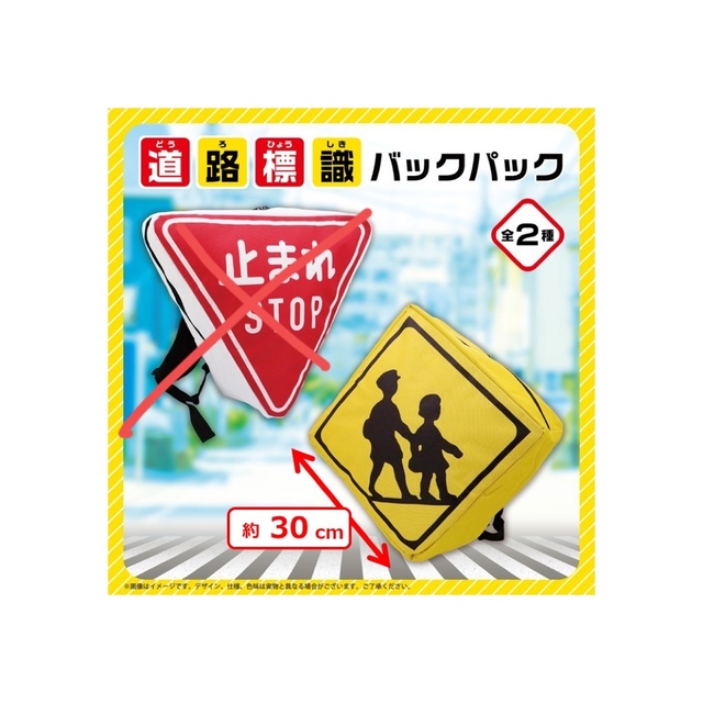 道路標識　バックパック エンタメ/ホビーのおもちゃ/ぬいぐるみ(キャラクターグッズ)の商品写真