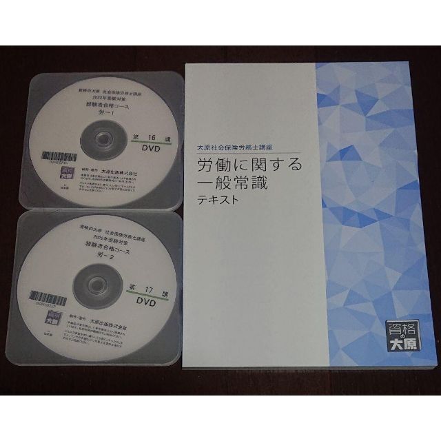 金沢講師DVD2枚 2022 社労士 大原 経験者コース 労働に関する一般常識